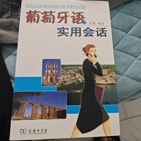 葡萄牙语实用会话