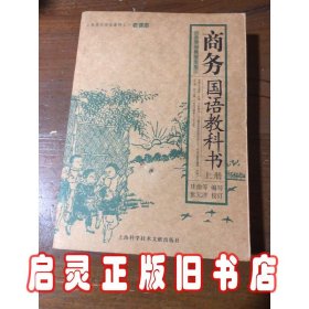 商务国语教科书（上下册）