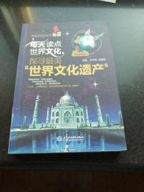 每天读点世界文化：探寻最美“世界文化遗产”
