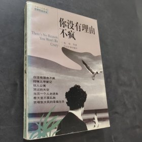 你沒有理由不瘋
