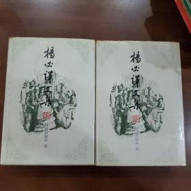 杨必译文集 二册全 名利场