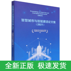 智慧城市与智能建造论文集（2021）Proceedings of Smart City and Intelligent Constr