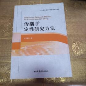 传播学定性研究方法/中国传媒大学传播学系列教材