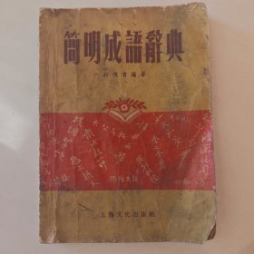 简明成语词典