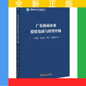 廣東僑商企業(yè)投資發(fā)展與轉(zhuǎn)型升級/暨南大學企業(yè)發(fā)展研究所企業(yè)發(fā)展研究書叢