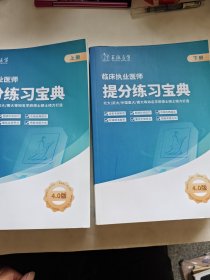 临床执业医师提分练习宝典4.0版（上下）