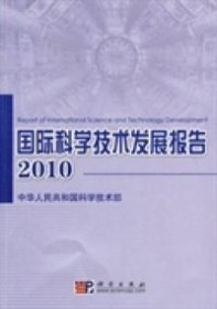 【正版新书】国际科学技术发展报告2010