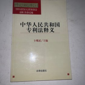 中华人民共和国专利法释义——中华人民共和国法律释义丛书