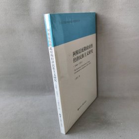 阿根廷庇隆政府的经济民族主义研究（1946—1955）