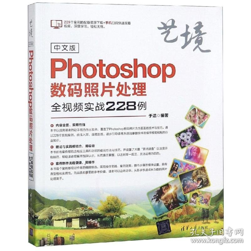 中文版PHOTOSHOP数码照片处理全视频实战228例 9787302507871 于洁 清华大学出版社