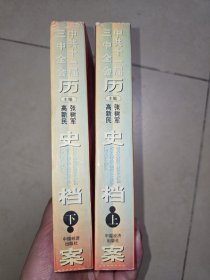中共十一届三中全会 历史档案 上下