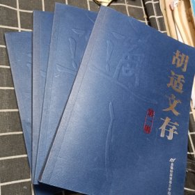 胡适文存（1-4）全