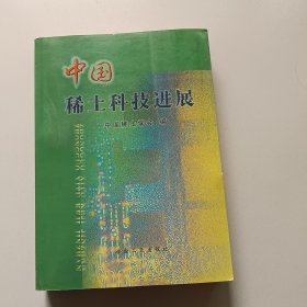 中国稀土科技进展