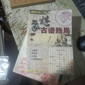 象棋古谱残局破解