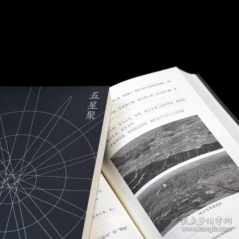 五星聚 星象中的天命转移与王朝盛衰 九州出版社 9787522518466