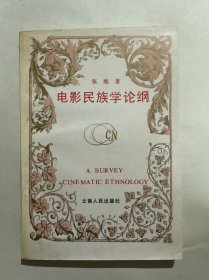 电影民族学论纲 作者签赠本