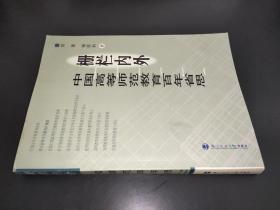 栅栏内外:中国高等师范教育百年省思