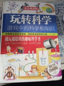 玩转科学 游戏中的科学和知识