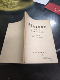 集合论基本知识及其在初等数学中的应用 32开 包快递费