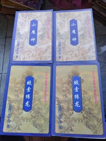 云中岳最新武侠作品集：小魔神 上下、蛟索缚龙 上下 四册合售（平装大32开 2000年1版1印 有描述有清晰书影供参考）