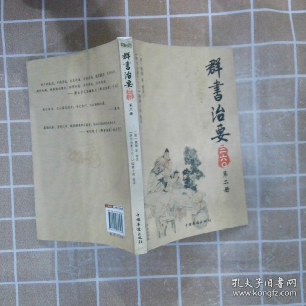 群书治要三六〇（第2册）