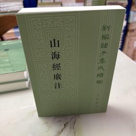 山海经广注（新编诸子集成续编）