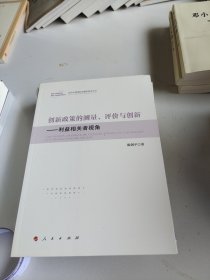 创新政策的测量、评价与创新——利益相关者视角