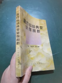 醫(yī)療糾紛典型案例剖析