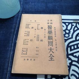 医药顾问大全第15-16册：伤科  齿科