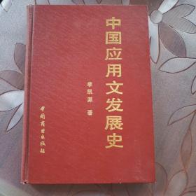 中國應(yīng)用文發(fā)展史（精裝）作者印章贈書