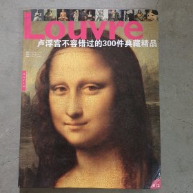 卢浮宫不容错过的300件典藏精品