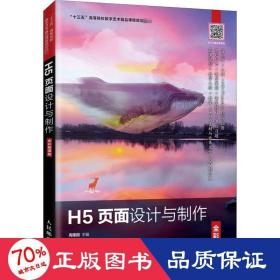 H5页面设计与制作（全彩慕课版）