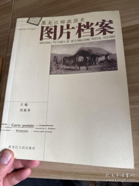 黑龙江邮政历史图片档案  作者签名本