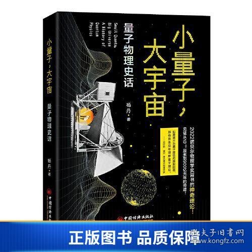 【正版新书】小量子，大宇宙：量子物理史话9787513673334