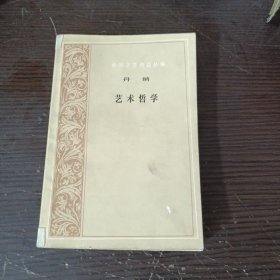 艺术哲学 丹纳