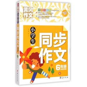 小学生同步作文六年级