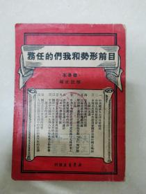 目前的形势和我们的任务（1949年7月版）