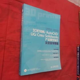 3D打印机/AutoCAD/UG/Creo/Solidworks产品模型制作完全自学教程