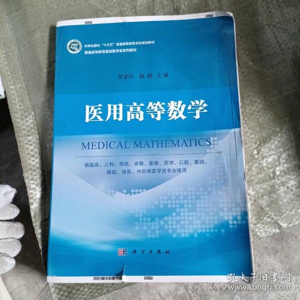 医用高等数学