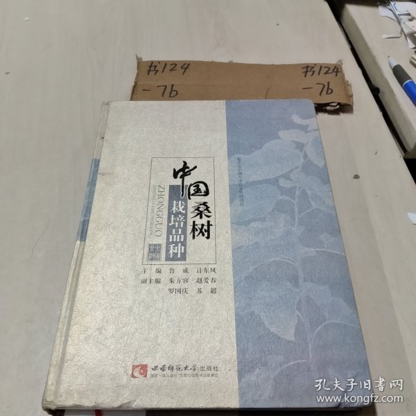 中国桑树栽培品种