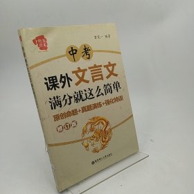 给力语文：中考课外文言文满分就这么简单（修订版）