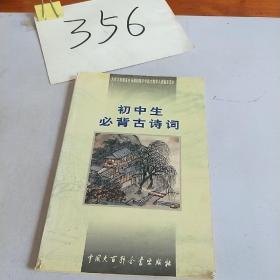 初中生必背古诗词：九年义务教育全日制初级中学教学大纲指定篇目