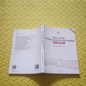 最高人民法院关于审理商品房买卖合同纠纷案件司法解释的理解与适用（重印本）