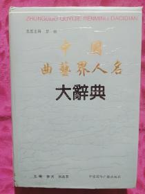 16开精装《中国曲艺界人名大辞典》一版一印