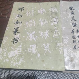 邓石如篆书，宋黃庭坚松风阁诗。