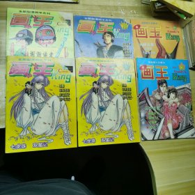 全新型漫画半月刊：画王（6本合售）