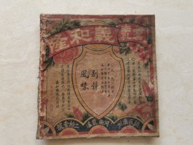 民国时期的 广东酱园 南乳著名老字号【义和隆】老商标  五彩广告画 ，，，，，1924年广州青年会举行第二次国货展览会义和隆出品纪念 品相如图  两张合售