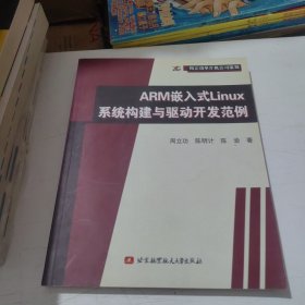 ARM嵌入式Linux系统构建与驱动开发范例