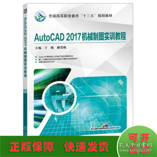 AutoCAD2017机械制图实训教程