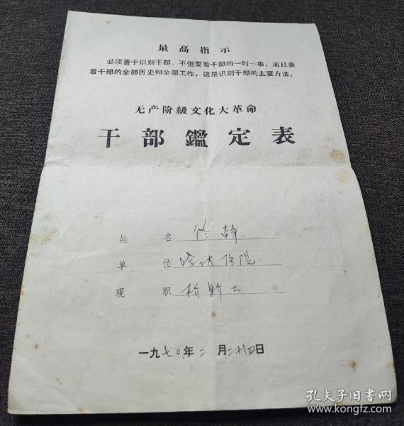 70年，干部签定表